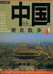 「中国の歴史散歩1」