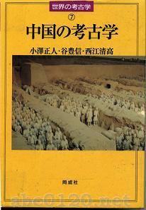 中国の考古学