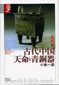 古代中国天命と青銅器」