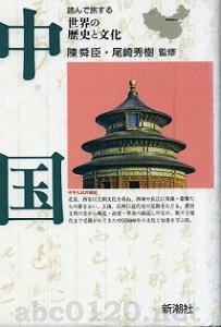 「中国　世界の歴史と文化」
