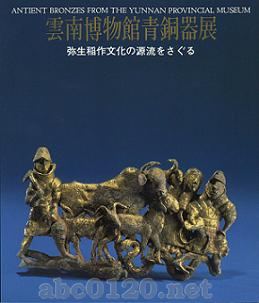 『雲南博物館青銅器展』 