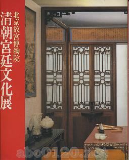 『北京博物院・清朝宮廷文化展』1989