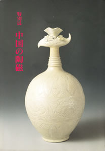 特別展「中国の陶磁」