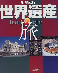 「世界遺産の旅」