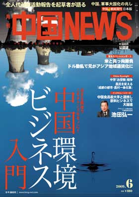 「中国NEWS」2009・06