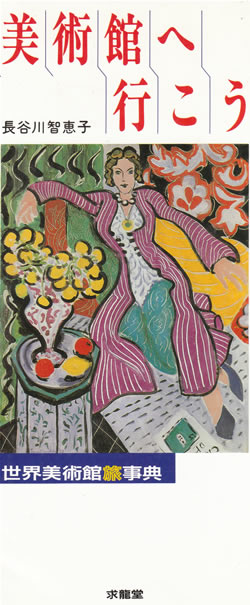 美術館へ行こう-世界美術館旅辞典